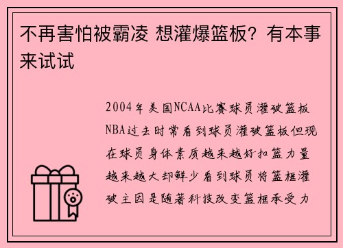 不再害怕被霸凌 想灌爆篮板？有本事来试试