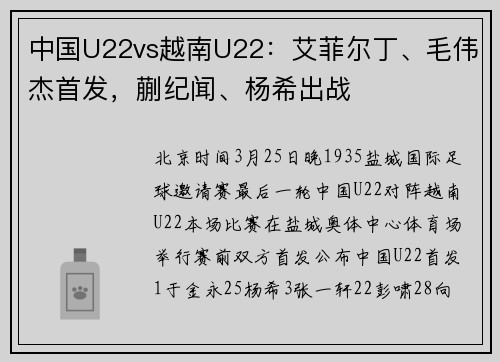 中国U22vs越南U22：艾菲尔丁、毛伟杰首发，蒯纪闻、杨希出战