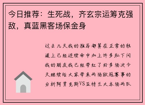 今日推荐：生死战，齐玄宗运筹克强敌，真蓝黑客场保金身