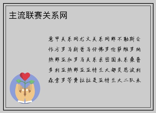 主流联赛关系网