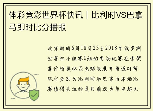 体彩竞彩世界杯快讯｜比利时VS巴拿马即时比分播报