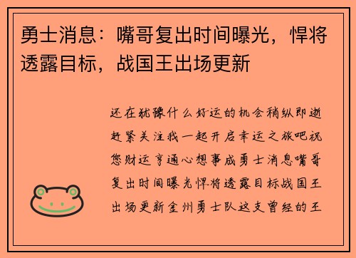勇士消息：嘴哥复出时间曝光，悍将透露目标，战国王出场更新