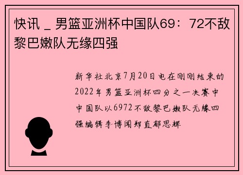 快讯 _ 男篮亚洲杯中国队69：72不敌黎巴嫩队无缘四强