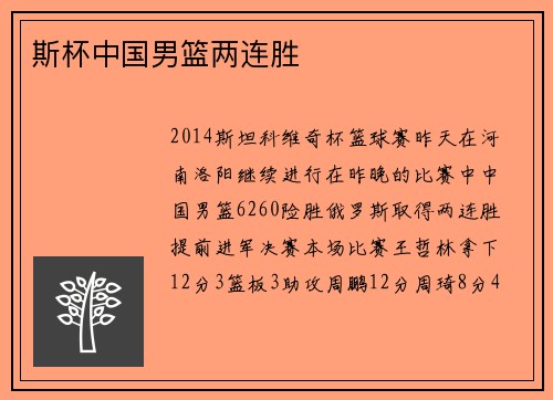 斯杯中国男篮两连胜