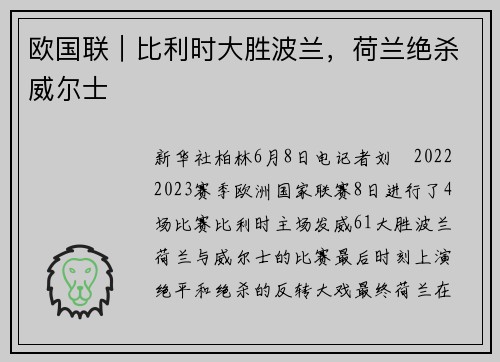 欧国联｜比利时大胜波兰，荷兰绝杀威尔士