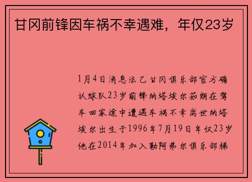 甘冈前锋因车祸不幸遇难，年仅23岁