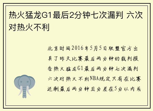 热火猛龙G1最后2分钟七次漏判 六次对热火不利
