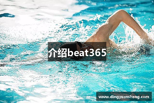 介绍beat365
